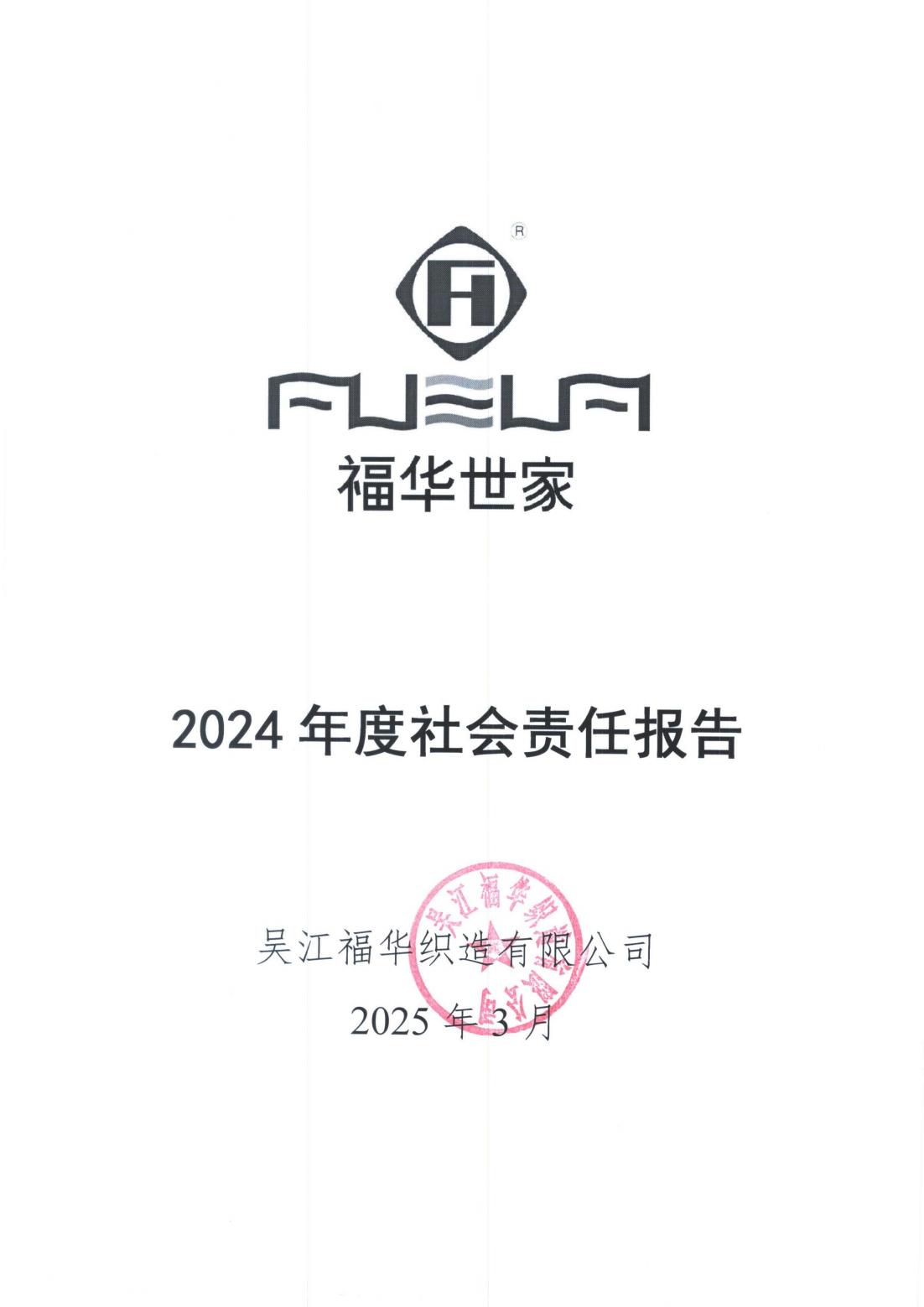 2024年度社会责任报告